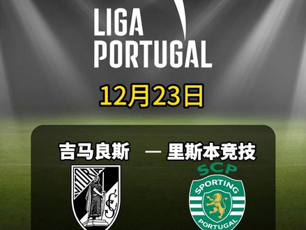 葡超冷风起!残阵葡体做客,吉马良斯真要下狠手? 葡体多人伤缺仍被高看,吉马良斯主场近年不怵豪门,刚掀翻波尔图又迎强敌,这场或再演主场爆冷大戏。#葡萄牙体育 #里斯本竞技 #吉马良斯 #葡超