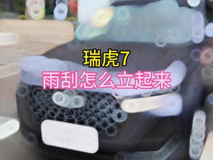 瑞虎7 雨刮怎么立起来 #奇瑞弥勒尚瑞