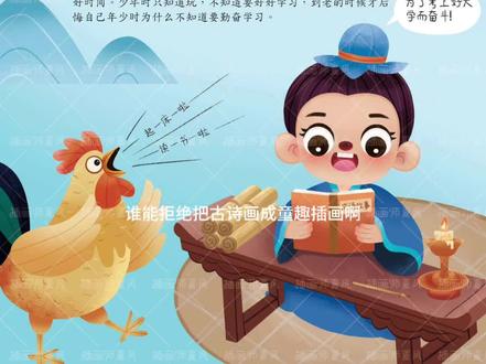 #一年级上册语文 #创作者中心 #创作灵感 #古诗配画 #国学启蒙
小满古诗插画分享|劝学也能这么可爱!
谁能拒绝把古诗画成童趣插画啊
弯月挂在夜空,星星眨着眼睛,公鸡喔喔报晓,
小书生坐在烛火边捧着书卷,眼里全是“要考个好大学”的冲劲儿
这不就是颜真卿《劝学》里的——
“三更灯火五更鸡,正是男儿读书时”
画面把“年少要勤学,莫待白首空悔恨”的道理讲得超生动,
小朋友看着画就能读懂古诗,再也不用死记硬背啦~
学古诗,从一幅有温度的画开始
我们下次见呀
