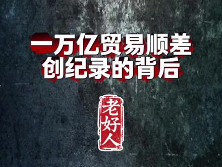 一万亿贸易顺差创纪录的背后 #经济#财经