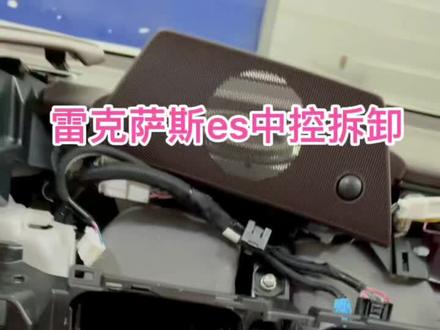 20es中控拆卸#雷克萨斯 #抖音汽车 #撸车日常