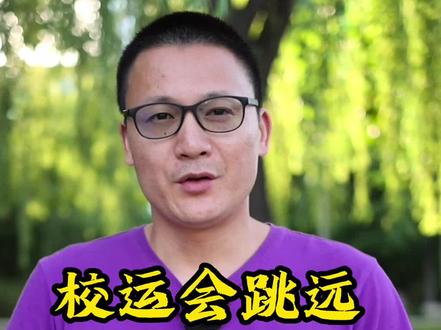 #北京任教练 #田径 跳远跳的好 妹子少不了
