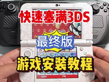 3DS安装游戏终极教程 #掌机 #教程 #教程分享 #知识 #知识分享 #3ds #任天堂 #日常 #游戏 #干货