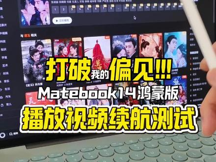 华为Matebook14鸿蒙版续航还挺猛?真实电池续航测试来了!#华为matebook14鸿蒙版 #鸿蒙越用越香 #华为笔记本 #华为鸿蒙电脑 #数码科技