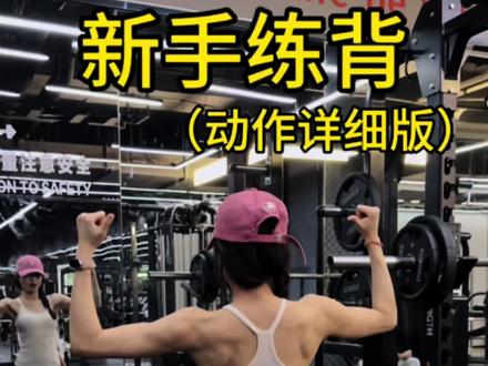 新手健身房练背教程!动作细节详细版,从圆肩驼背到薄肌美背~动作质量比数量更重要,赶紧行动起来,有问题反馈在评论区哟#背部训练#女生健身#练背不垮脸 #新手健身 #薄肌