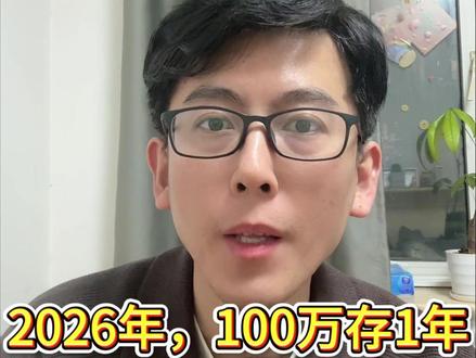 2026年,100万存1年,怎么存收益高? #存款利率 #银行存款 #财经知识 #存钱