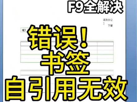 错误!书签自引用无效 #错误!书签自引用无效 #办公技巧 # 错误!书签自引用无效 #错误!书签自引用无效 #办公技巧 #0基础学电脑 #零基础学电脑