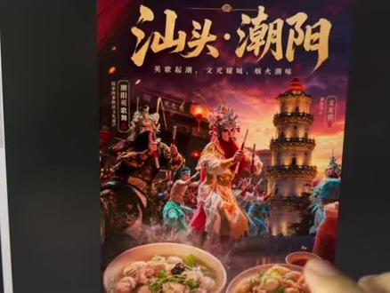 用Ai助力地方文旅,用gptimage2生成汕头潮阳文创宣传海报#教学 #文旅 #海报设计课程