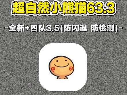 伏脂璜瑚灏岨嶂洞座 全新超自然小熊猫63.3已完美解闪退和弹窗,全新3.5四队 #超自然小熊猫 #超自然行动组 #超自然卡头