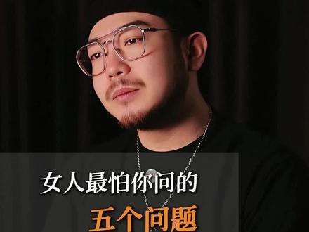 女人怕你问的五个问题