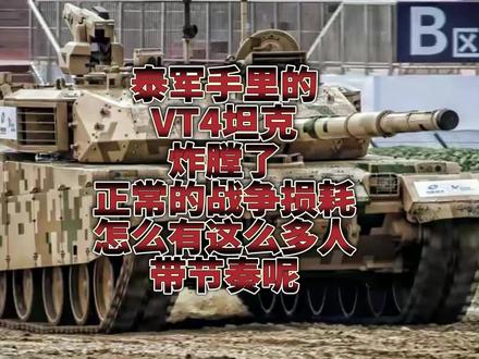 泰军装备的VT4坦克炸膛了,正常的战争损耗怎么这么多人带节奏