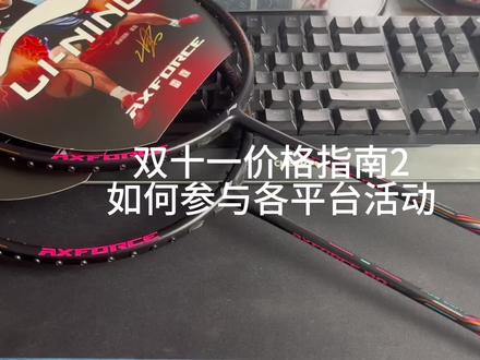 #双十一避坑指南 #羽毛球 #羽毛球拍#双十一 授人以鱼不如授人以渔,参加平台活动的方法都告诉大家了,希望大家耐心看完,买到心仪的装备