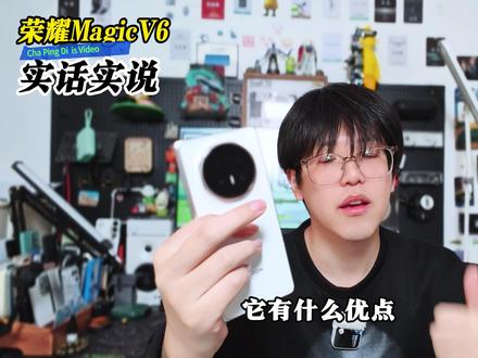 荣耀magicV6真体验,我憋了一肚子话想说~ 没有花里胡哨的整活,只有从真实的用户角度的深度体验,荣耀magic V6黑钻屏到底耐不耐用?满血第五代骁龙8E实际表现怎么样?作为折叠屏,它有哪些不一样的工能?它有哪些亮点,又有哪些不足,它值不值得买,适合谁买?看这一个视频就够了~#荣耀magicV6 #科技下一站 #数码科技 #内容过于真实 #国产手机