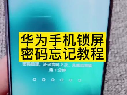 华为手机锁屏密码忘记了怎么办,3秒教会你解除密码,你还敢不打开查找手机📱吗#华为手机 #锁屏密码 #查找手机@DOU+小助手