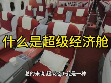 什么是超级经济舱?#经济舱 #飞机 #旅行
