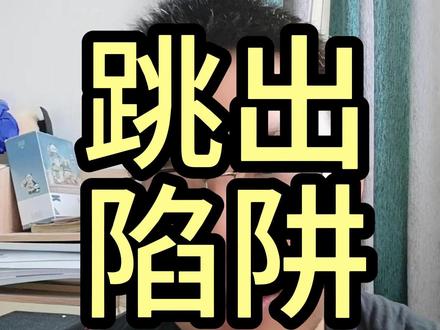 跳出陷阱,建立可积累的成长路径 #认知 #普通人赚钱 #成长 #思维 #积累