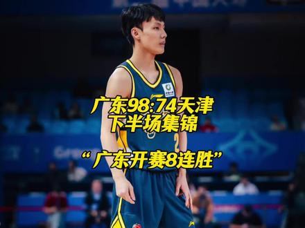 广东宏远98:74战胜天津迎8连胜,萨林杰25分萨姆纳17分 #广东宏远vs天津 #徐杰 #萨林杰 #王洪泽 #dou来cba