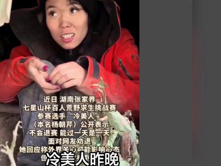 冷美人昨晚,估计后槽牙都咬碎了!不是因为没拿到奖金,而是昨晚