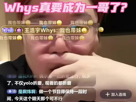 全哥发话了,Whys成为一哥了#Whys二创大赛 #王浩宇 #Whys @王浩宇Whys @爽全