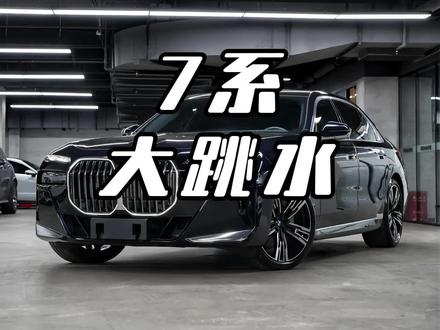 宝马7系直降27万!同级直接傻眼 #宝马7系列 #豪车 #降价