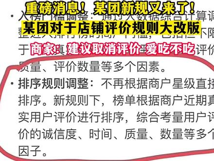 重磅消息!某团新规又来了!此次对于店铺评价规则进行大改版!#餐饮 #餐饮创业 #外卖运营