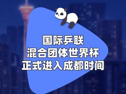 签约!交旗! 国际乒联混合团体世界杯 正式进入成都时间#成都将承办2023年国际乒联混合团体世界杯 #成都将于12月承办2023国际乒联混合团体世界杯 #国际乒联混合团体世界杯等三个项目落户成都了