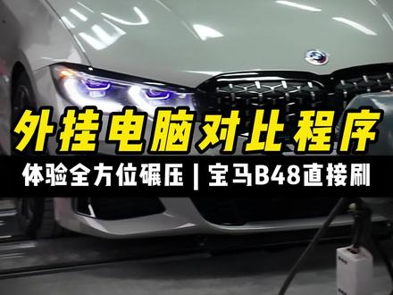 宝马3系别再用外挂电脑了,直接做程序才是一步到位!输出稳定,油耗不涨,马力还大!别浪费你B48的那份潜力!#宝马升级 #宝马3系 #宝马325li #宝马升级方案 #宝马330li曜夜