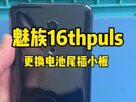 魅族16thpuls更换电池尾插小板#手机维修培训 #全民修手机 #魅族 #更换尾插