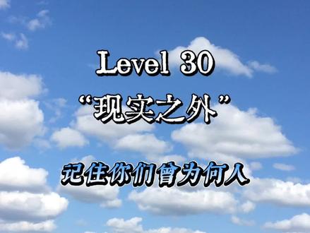 「Wd后室」Level 30 现实之外