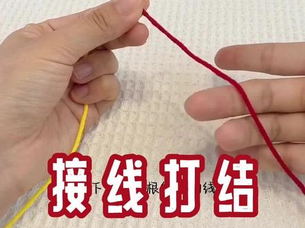 毛线接线的打结方法
#毛线编织 #钩针编织教程 #打结方法