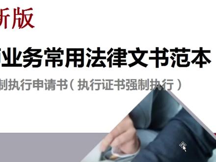 公证处出具执行证书之后,如何申请法院强制执行? #法律文书模板 #法律文书范本 #法律文书写作