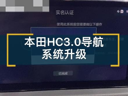 本田HC3.0无网络4G信号,无法开启智导互联 天猫精灵 优化升级方法@DOU+上热门 #创作灵感 #本田#智导互联