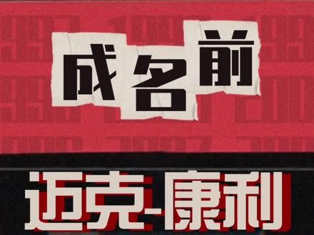 康利无比的低调好似球场的绅士我们来回顾下他生涯至今被人忽视的履历吧#dou来nba #康利