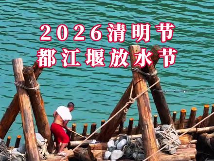 历经两千多年多的都江堰放水节将于清明节开幕,你准备好来都江堰了吗?#成都#都江堰放水节#都江堰#基建狂魔#清明节