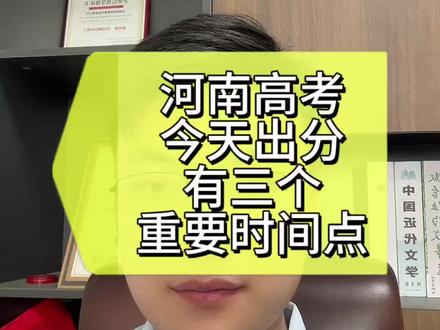 河南高考今天下午发布分数线,夜里发布高考分数,我们需要关注三个重要的时间节点#河南高考#升学规划#志愿填报