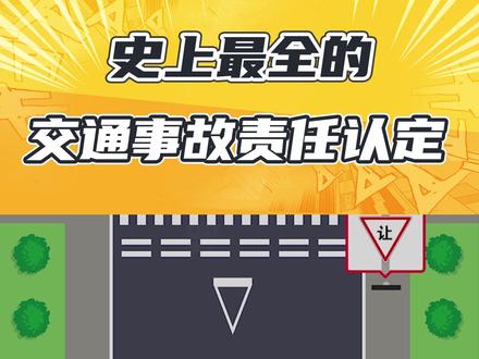 史上最全交通事故责任认定详解!撞车了,谁该负责? #交通安全 #安全出行 #驾考宝典