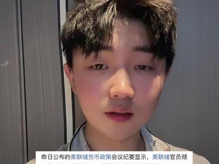 美联储降息大消息不降反而准备加息?#美联储 #美股 #黄金 #白银 #爱理财的韩肿