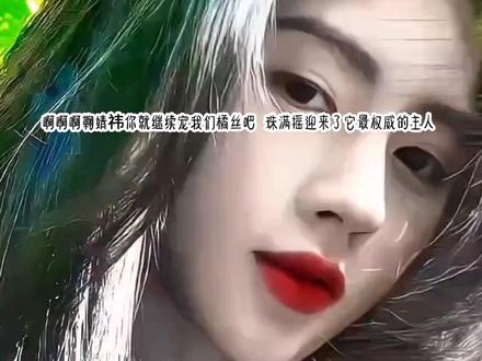珠满摇迎来了它最权威的主人 #鞠婧祎#鞠霜秽#火#珠满摇 sc ks卿桉皖