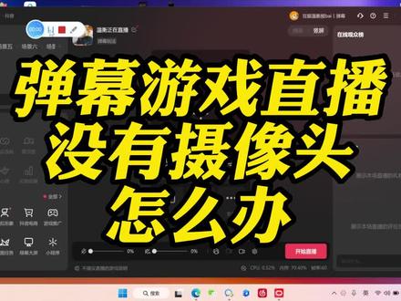 弹幕游戏直播,如果没有摄像头,怎样用手机连接,#弹幕游戏直播 #弹幕游戏直播教学 #手机摄像头 #如何成为一名游戏主播 #教程 #直播教学