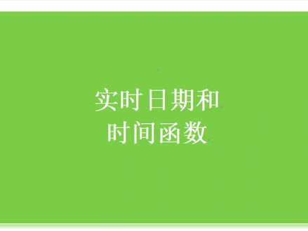 实时日期和时间函数 首先是TODAY函数,专门抓取系统实时日期
选中单元格,直接输入公式 =TODAY() ,按下回车键
当下准确日期立马自动显示,日期还会跟着系统自动更新
再来认识NOW函数,能同时带出日期+精准时间
在单元格输入 =NOW() ,回车确认,年月日+时分同步显示。
#真实生活分享计划 #每天分享一个excel技巧 #excel操作技巧 #办公技能excel