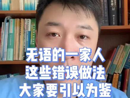 无语的一家人,这些错误做法大家引以为鉴#涨知识 #科普 #育儿 #医生日常