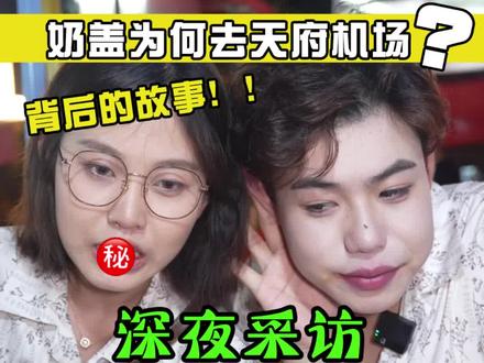 你们还有什么想问奶盖姐的问题评论区留言吧~#赶飞机社死瞬间 #天府机场 #成都夜市 #尴尬 @哦吼小闪电