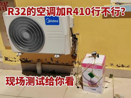 R32的空调加R410的氟行不行?现场测试给你看,结果令人意外