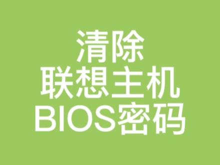 联想主机bios密码清除#电脑知识 #bios密码 #数码科技 #电脑知识教学 #电脑技巧