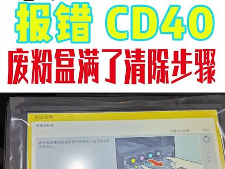 东芝2021AC 报错CD40 东芝彩色复印报错CD40就是废粉盒满了,更换或清理完成之后需代码清除,要用到维修密码,此密码新款机型要求更改默认维修密码,可向销售商索取
#东芝复印机报CD40 #东芝复印机维修 #张家港复印机租赁