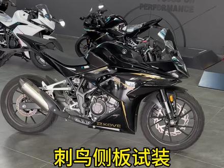 凯越刺鸟250改装侧板试装#刺鸟250rr
