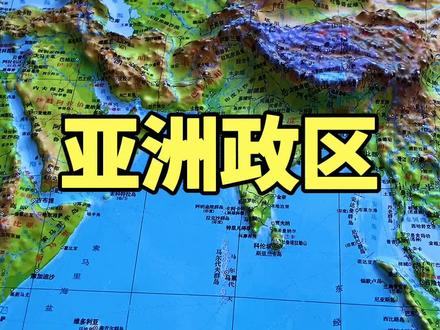 立体地图带你了解亚洲的政区#地理科普 #地形图 #地理知识