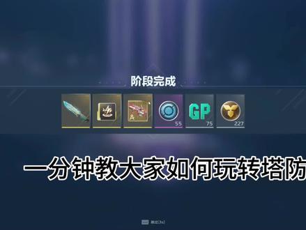 #逆战未来塔防
祝大家把把出金,心想事成。