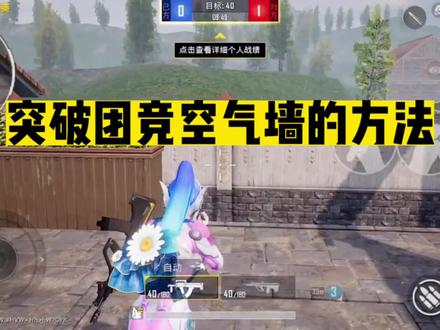 兄弟们快去试试这个办法#学生党 #小学生 #团竞模式