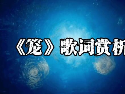 《笼》歌词赏析#《消失的她》#张碧晨#唐恬作词